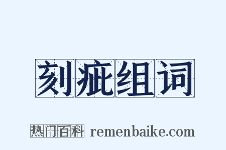 刻疵组词是什么意思的图片